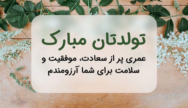 پیام تبیریک تولد رسمی کوتاه