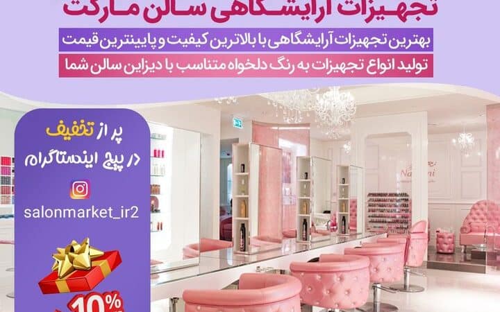 انواع صندلی آرایشگاه و خرید از تولید کننده