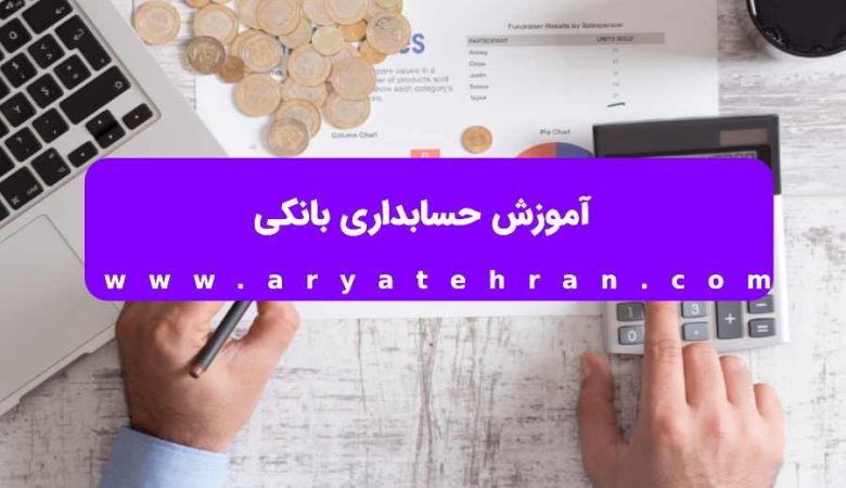 آموزش حسابداری بانکی