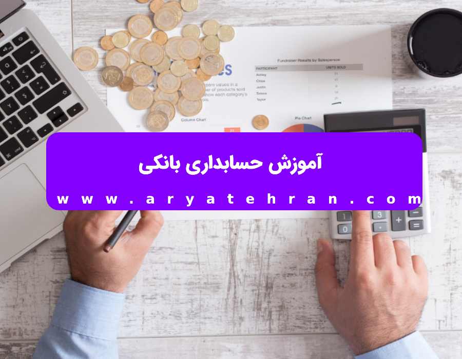 آموزش حسابداری بانکی