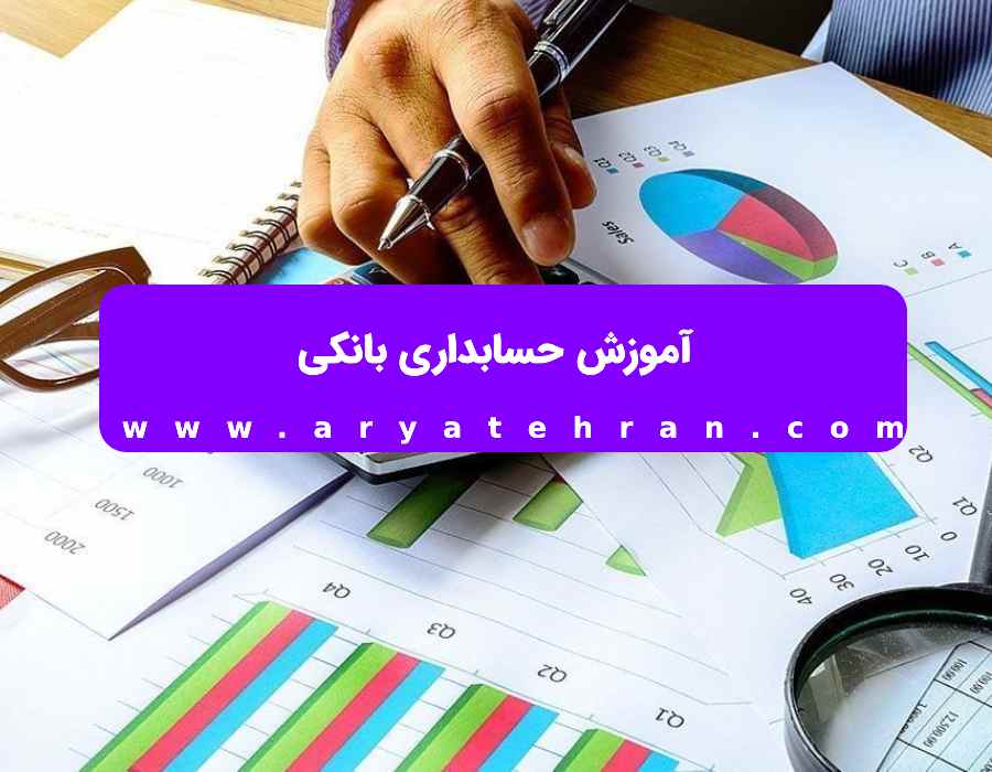 آموزش حسابداری بانکی