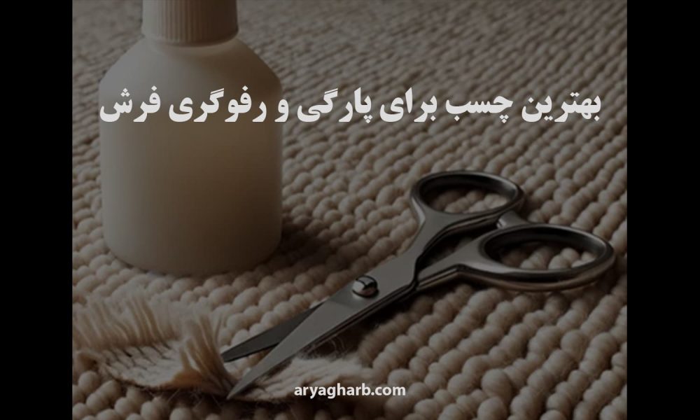 بهترین چسب برای پارگی و رفوگری فرش