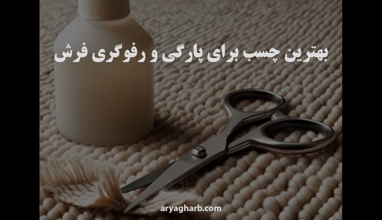 بهترین چسب برای پارگی و رفوگری فرش