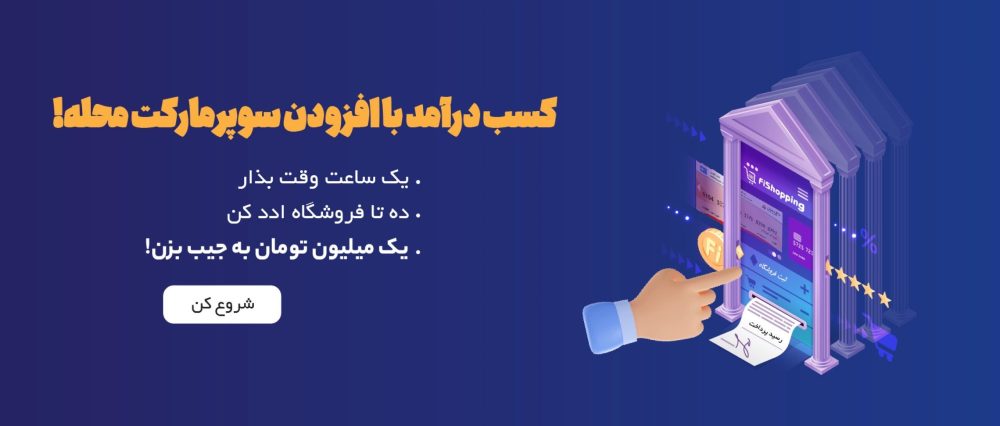 کسب درآمد با افزودن سوپرمارکت محله