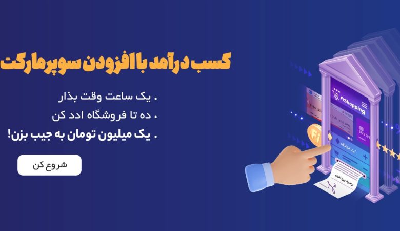 کسب درآمد با افزودن سوپرمارکت محله