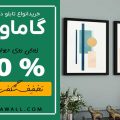 گاماوال بهترین مرکز خرید تابلو