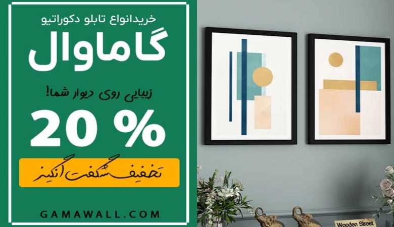 گاماوال بهترین مرکز خرید تابلو