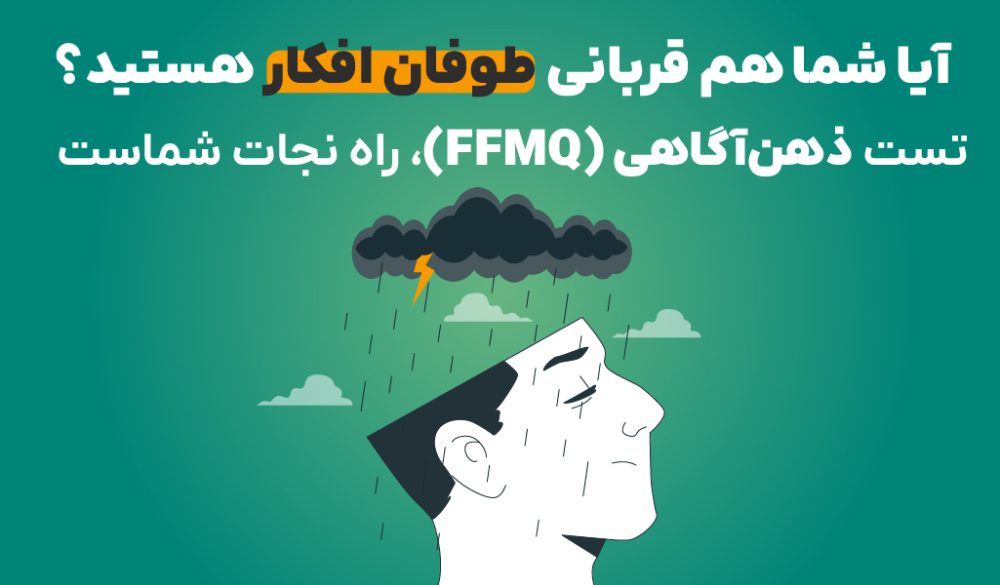 تست آنلاین ذهن آگاهی FFMQ