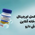 فروش مکمل اورجینال در داروخانه آنلاین هلثی دارو