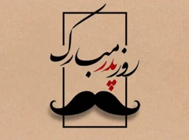 تبریک روز پدر