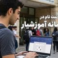 راهنما تصویری گام به گام نحوه ثبت نام در سایت آموزشیار