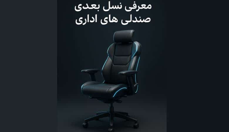 نسل بعدی صندلی های اداری