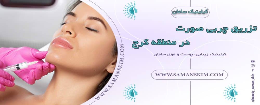 تزریق چربی صورت در کرج