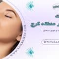 تزریق چربی صورت در کرج