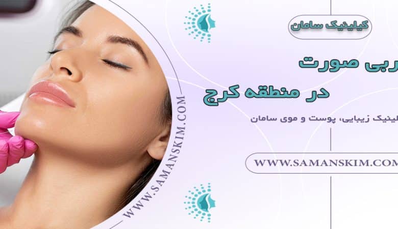 تزریق چربی صورت در کرج