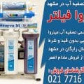 مینروا فیلتر، نمایندگی تصفیه آب در مشهد