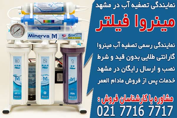 مینروا فیلتر، نمایندگی تصفیه آب در مشهد