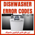ارورهای ماشین ظرفشویی سامسونگ