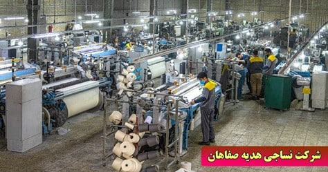 خرید پارچه از شرکت نساجی هدیه صفاهان
