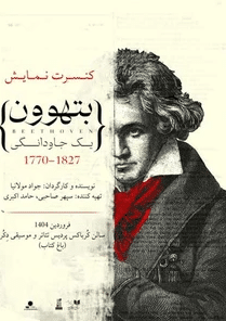بتهوون | صدای جاودانه موسیقی در تئاتر