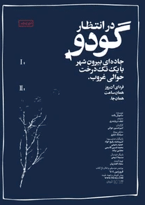 نمایش در انتظار گودو
