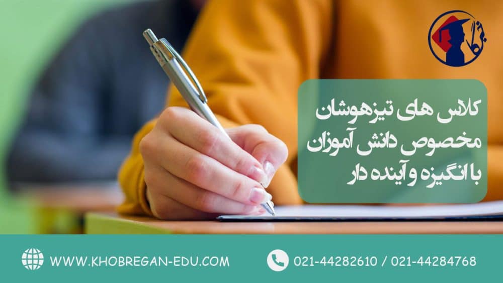 کلاس‌ های تیزهوشان مخصوص دانش‌ آموزان با انگیزه و آینده‌ دار