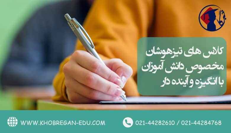 کلاس‌ های تیزهوشان مخصوص دانش‌ آموزان با انگیزه و آینده‌ دار