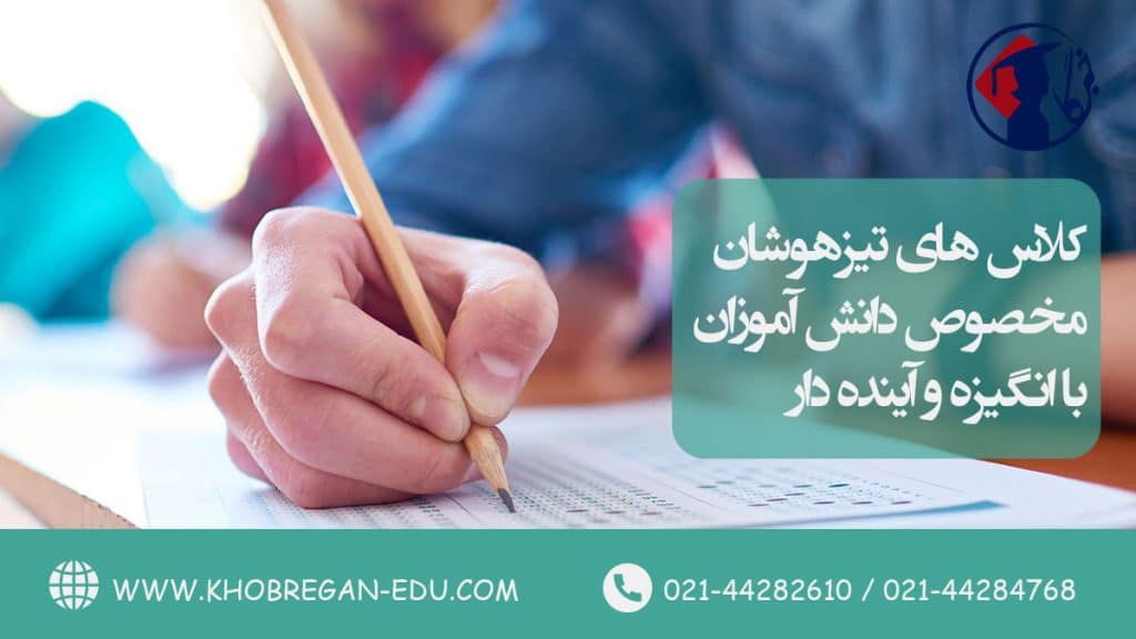 کلاس‌ های تیزهوشان مخصوص دانش‌ آموزان با انگیزه و آینده‌ دار