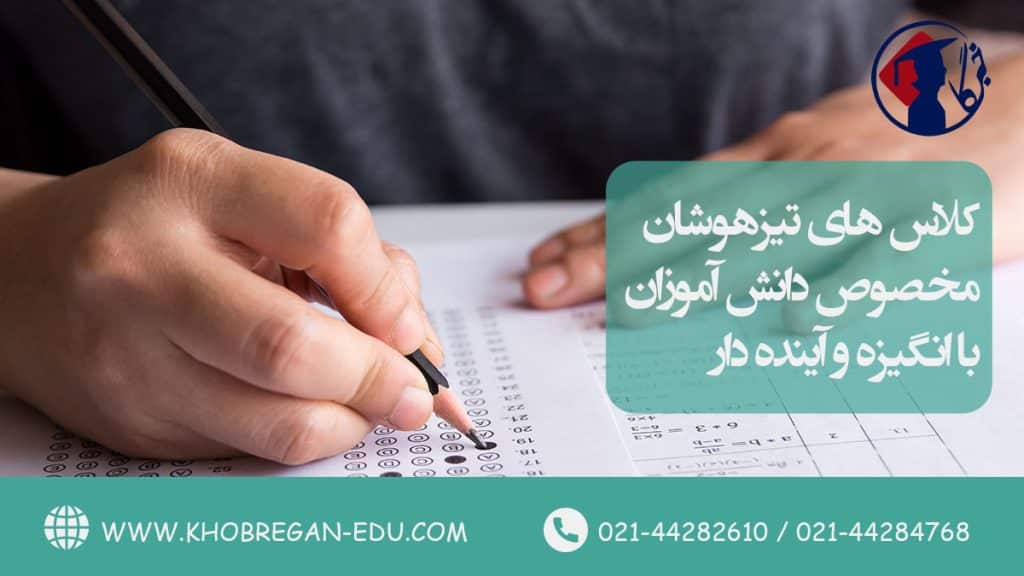 کلاس‌ های تیزهوشان مخصوص دانش‌ آموزان با انگیزه و آینده‌ دار