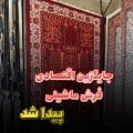 خرید فرشینه از اکسین فرش