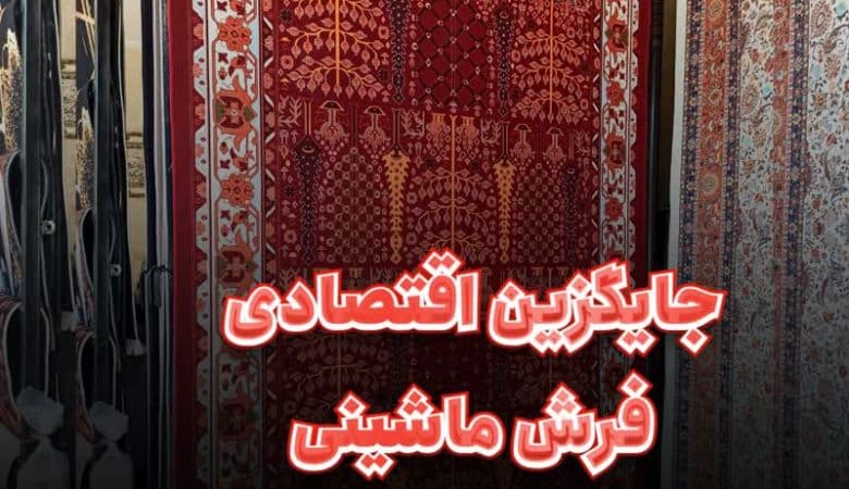 خرید فرشینه از اکسین فرش