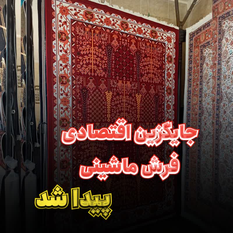 خرید فرشینه از اکسین فرش