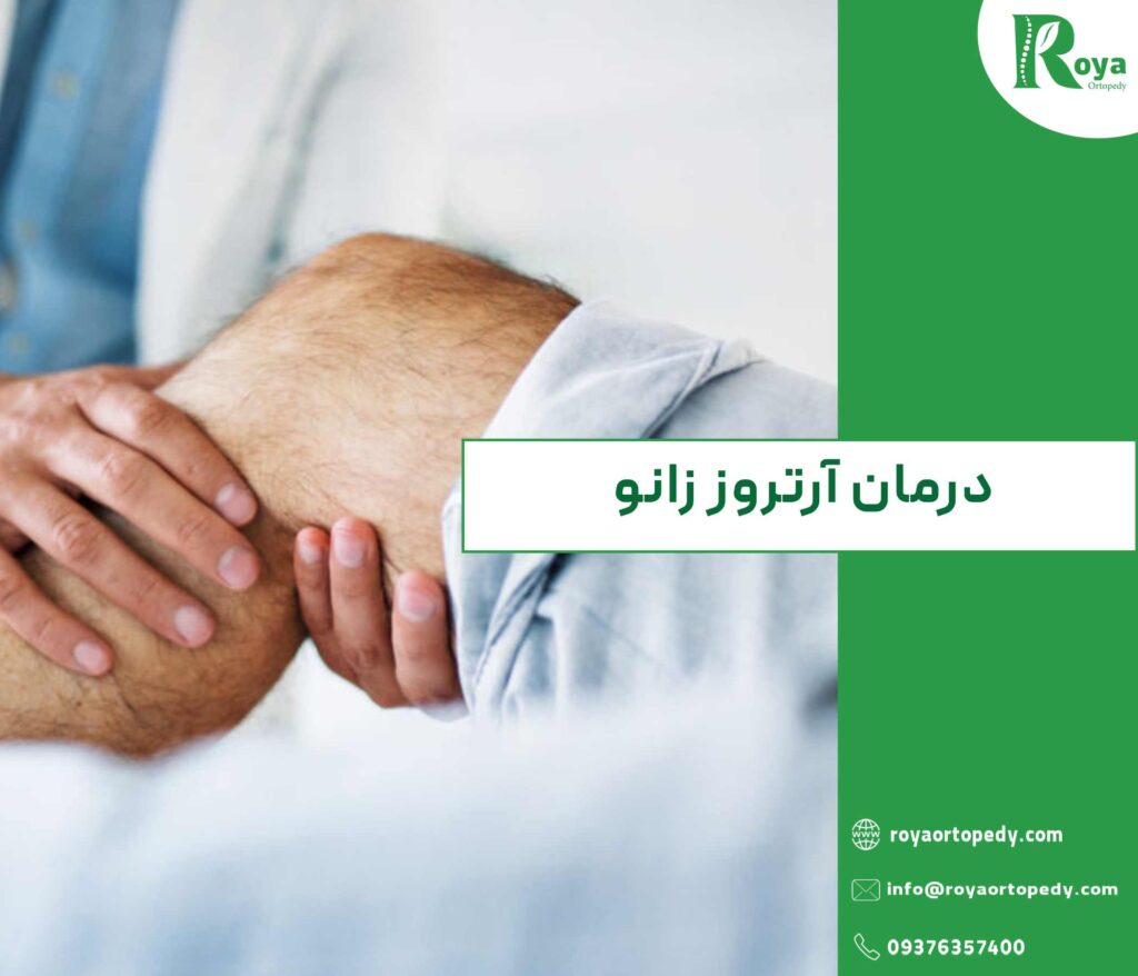 درمان آرتروز زانو