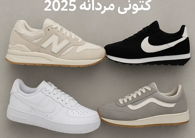 خوش استایل ترین کتونی های مردانه 2025
