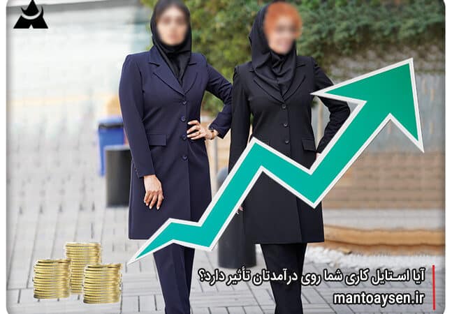 آیا استایل کاری شما روی درآمدتان تأثیر دارد؟