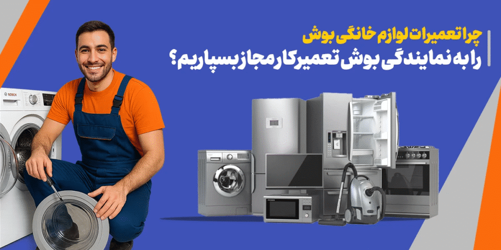 چرا تعمیرات لوازم خانگی بوش را به نمایندگی بوش تعمیرکار مجاز بسپاریم؟