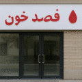 مرکز فصد خون دکتر بانوکا