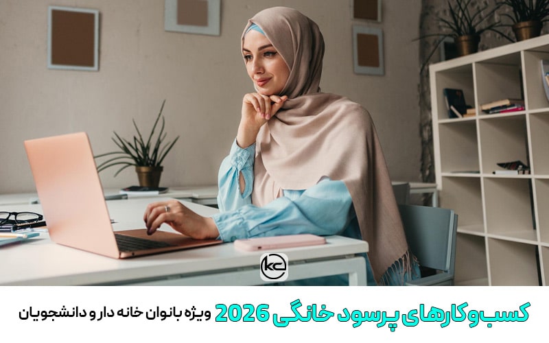 کسب‌وکارهای پرسود خانگی 2026 ویژه زنان خانه دار و دانشجویان