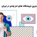 بهترین فروشگاه های لنز چشم در تهران