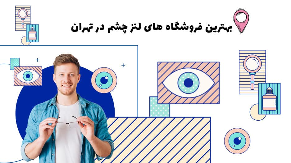 بهترین فروشگاه های لنز چشم در تهران