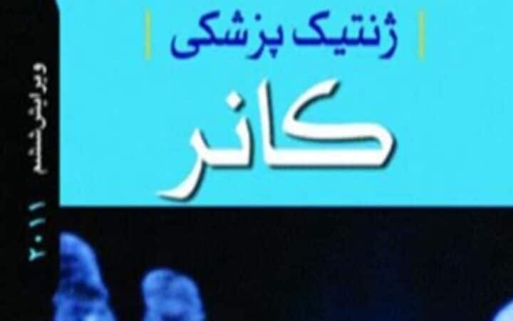 معرفی کتاب‌های علوم پزشکی؛ گامی به‌سوی دانش و درمان