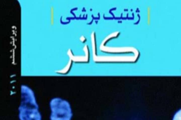 معرفی کتاب‌های علوم پزشکی؛ گامی به‌سوی دانش و درمان