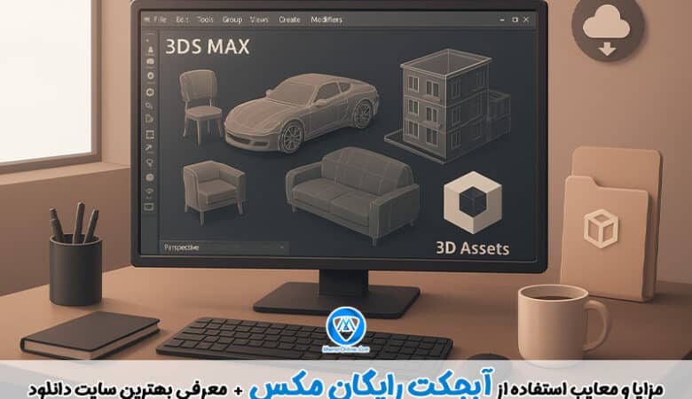 مزایا و معایب استفاده از آبجکت رایگان مکس