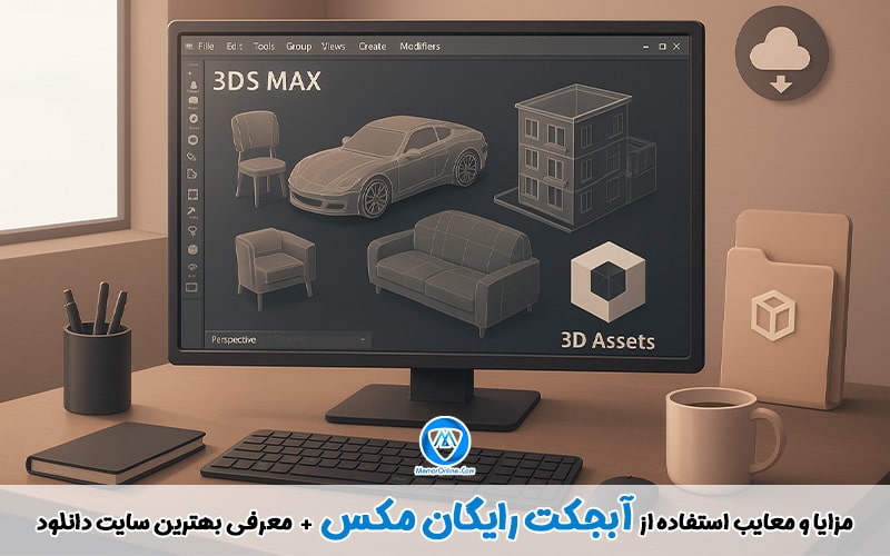 مزایا و معایب استفاده از آبجکت رایگان مکس