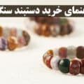 راهنمای خرید دستبند سنگی