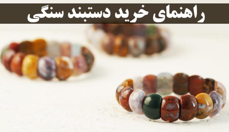 راهنمای خرید دستبند سنگی