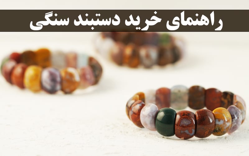 راهنمای خرید دستبند سنگی