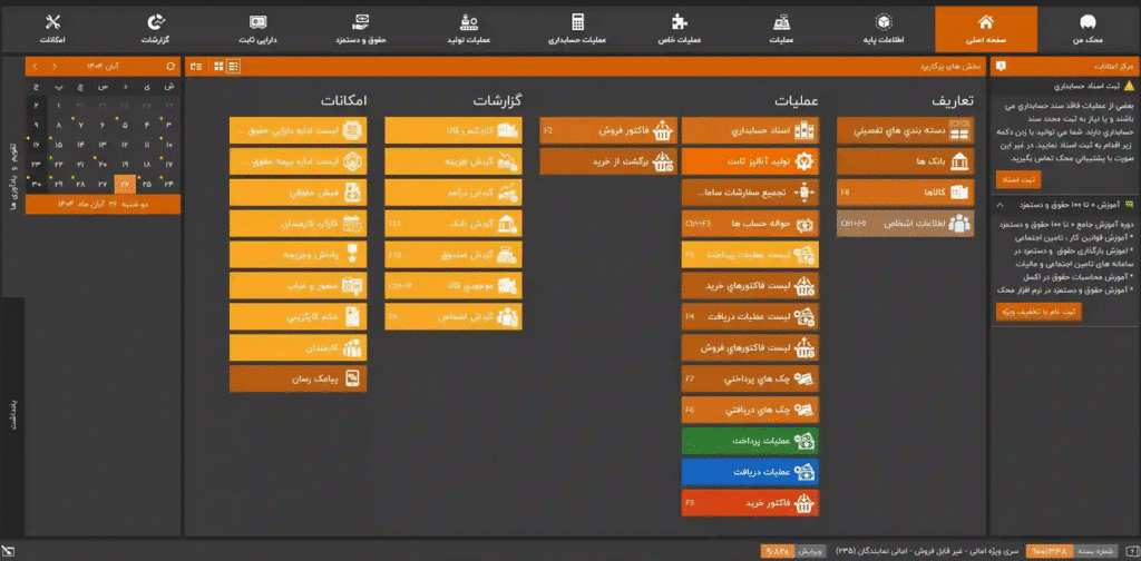 داشبورد اصلی نرم افزار حسابداری محک تبریز - طراحی ساده و کاربرپسند