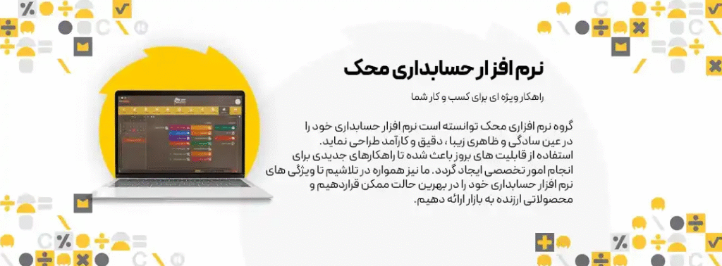 نرم افزار حسابداری محک