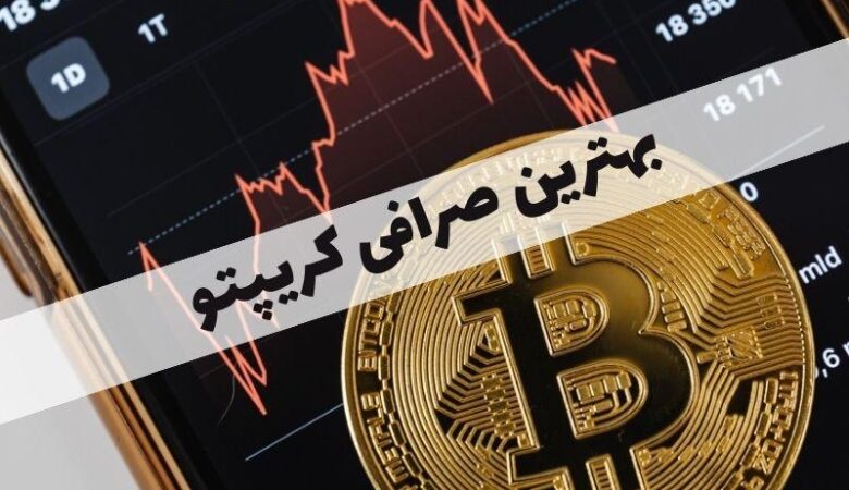 بهترین صرافی‌های کریپتو برای کاربران ایرانی